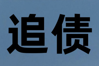 同安收账公司:催收欠款攻略：应对未还债务