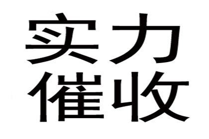 同安收账公司
